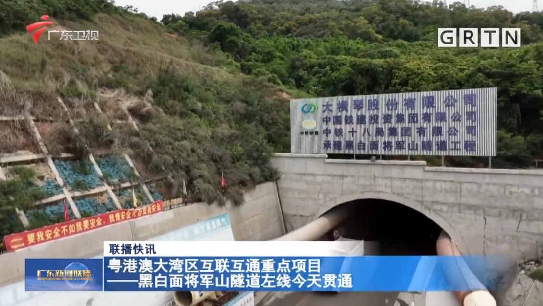 粵港澳大灣區(qū)互聯(lián)互通重點(diǎn)項(xiàng)目——黑白面將軍山隧道左線(xiàn)今天貫通