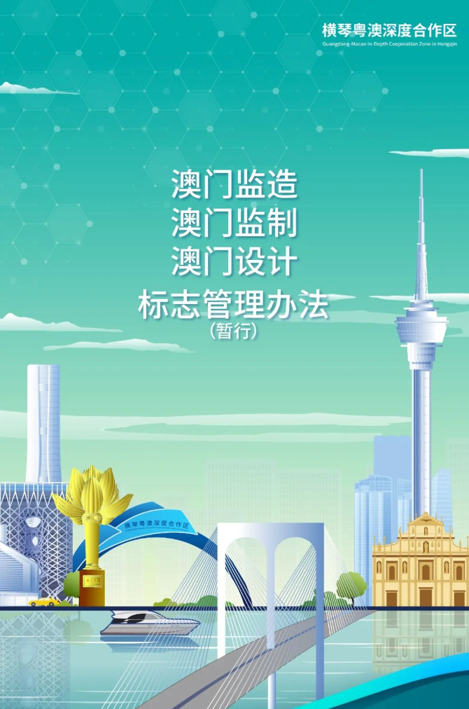 《“澳門監(jiān)造”“澳門監(jiān)制”“澳門設(shè)計(jì)”標(biāo)志管理辦法(暫行)》